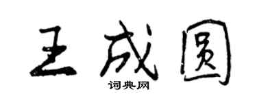 曾慶福王成圓行書個性簽名怎么寫