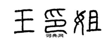 曾慶福王印姐篆書個性簽名怎么寫