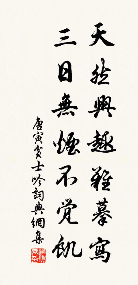 孤生知永棄,末路嗟長勤 詩詞名句