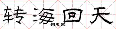 曾慶福轉海回天隸書怎么寫