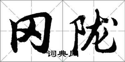 胡問遂岡隴行書怎么寫