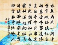 相如徒四壁，季子無二頃 詩詞名句