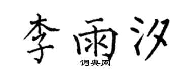 何伯昌李雨汐楷書個性簽名怎么寫