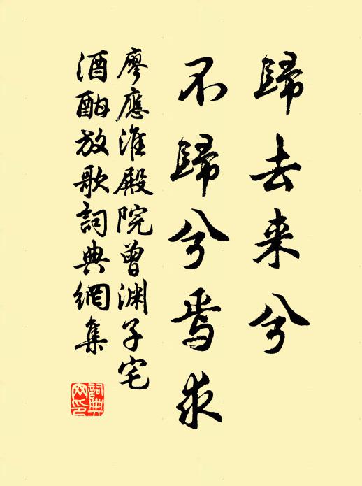 廖應淮歸去來兮,不歸兮焉求書法作品欣賞