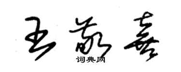 朱錫榮王敬喜草書個性簽名怎么寫