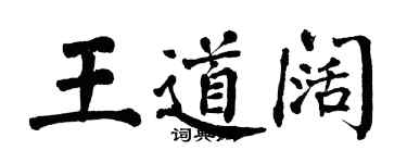 翁闓運王道闊楷書個性簽名怎么寫