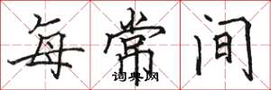 駱恆光每常間楷書怎么寫