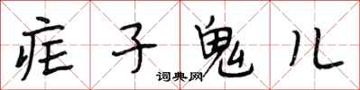 段相林瘧子鬼兒行書怎么寫