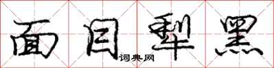 龐中華面目犁黑行書怎么寫