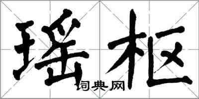 翁闓運瑤樞楷書怎么寫