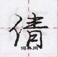 龐中華寫的硬筆行書倩