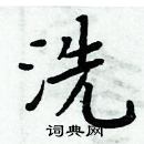 周炳元寫的硬筆楷書洗