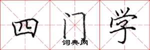 田英章四門學楷書怎么寫