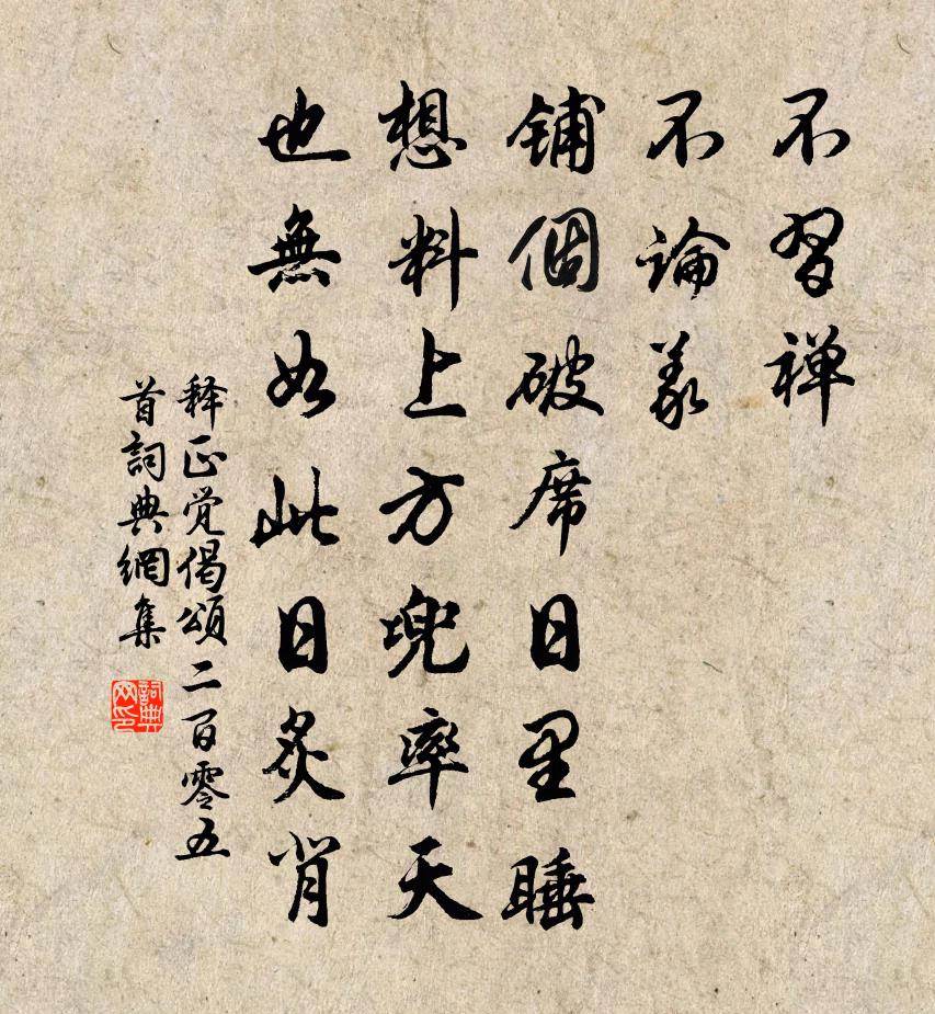 釋正覺偈頌二百零五首書法作品欣賞