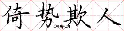丁謙倚勢欺人楷書怎么寫