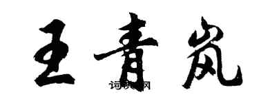 胡問遂王青嵐行書個性簽名怎么寫