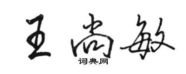 駱恆光王尚敏行書個性簽名怎么寫