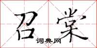 黃華生召棠楷書怎么寫