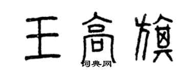 曾慶福王高旗篆書個性簽名怎么寫
