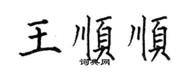 何伯昌王順順楷書個性簽名怎么寫