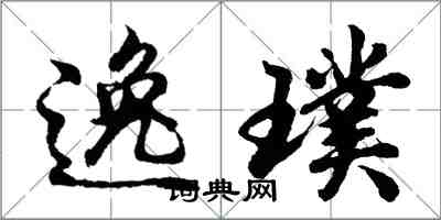 胡問遂逸璞行書怎么寫