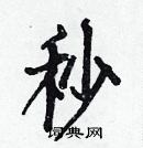 白克儉寫的硬筆楷書秒