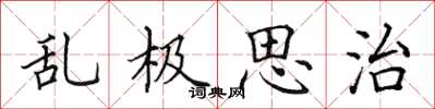 田英章亂極思治楷書怎么寫