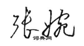 駱恆光張婉草書個性簽名怎么寫