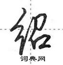 田英章寫的硬筆行書紹