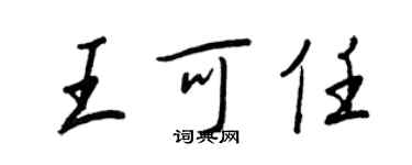 王正良王可任行書個性簽名怎么寫