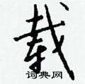 露硬筆楷書書法字典_露鋼筆楷書字帖