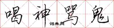 田英章喝神罵鬼行書怎么寫