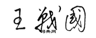 駱恆光王戰國草書個性簽名怎么寫