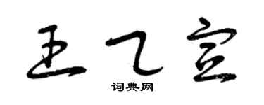 曾慶福王乙宣草書個性簽名怎么寫