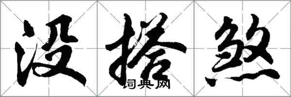 胡問遂沒搭煞行書怎么寫