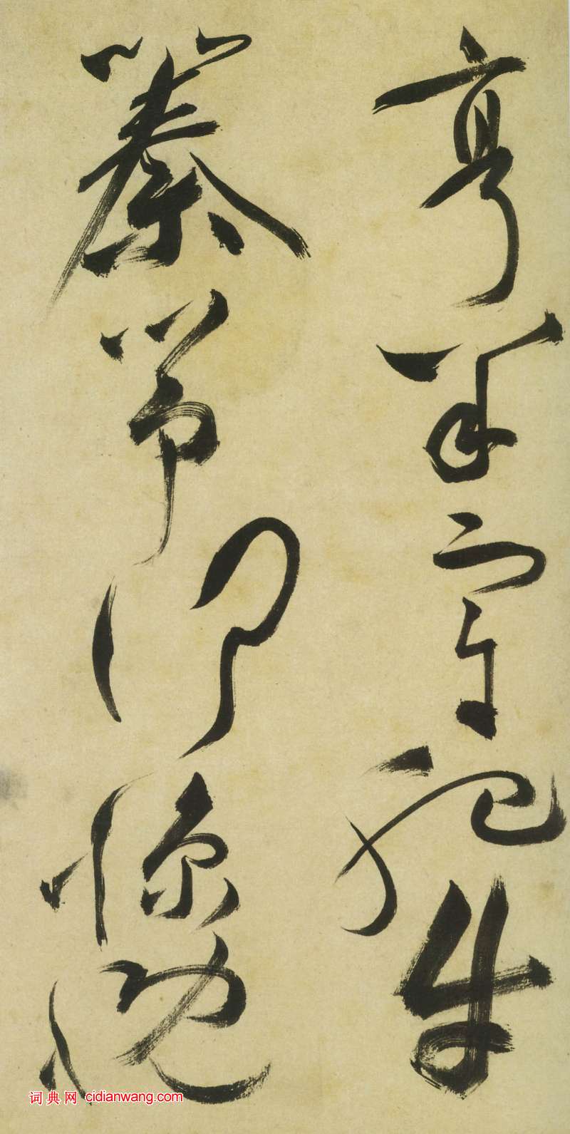 祝允明《草書曹植詩四首卷》