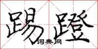 龐中華踢蹬楷書怎么寫