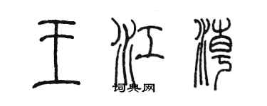 陳墨王江潮篆書個性簽名怎么寫