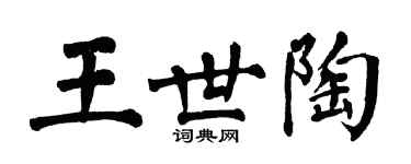 翁闓運王世陶楷書個性簽名怎么寫