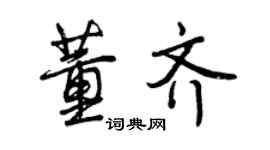 曾慶福董齊行書個性簽名怎么寫