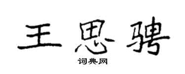 袁強王思騁楷書個性簽名怎么寫