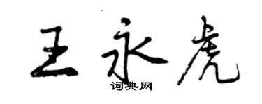 曾慶福王永虎行書個性簽名怎么寫