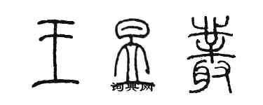 陳墨王昱叢篆書個性簽名怎么寫