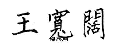 何伯昌王寬闊楷書個性簽名怎么寫