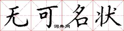 丁謙無可名狀楷書怎么寫