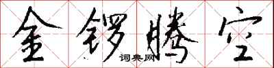 金鑼騰空怎么寫好看