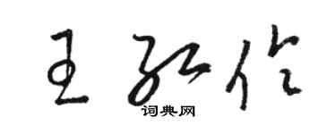 駱恆光王紅伶草書個性簽名怎么寫