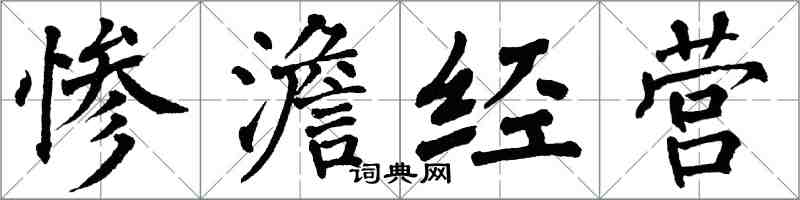 翁闓運慘澹經營楷書怎么寫