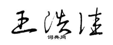 曾慶福王浩佳草書個性簽名怎么寫