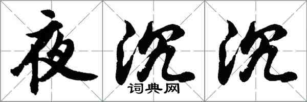 胡問遂夜沉沉行書怎么寫